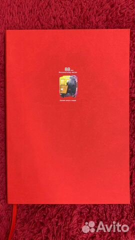 Ежедневник коллекционный метро 88 лет