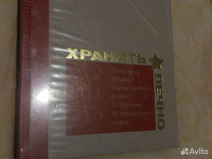 Книга Хранить Вечно