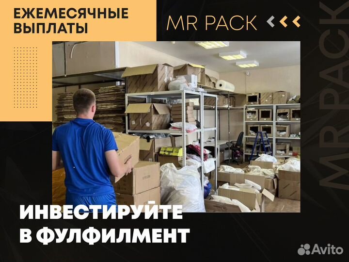 Фулфилмент Mr Pack. Инвестиции в готовый бизнес