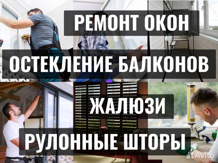 Ремонт пластиковых окон /остекление балконов