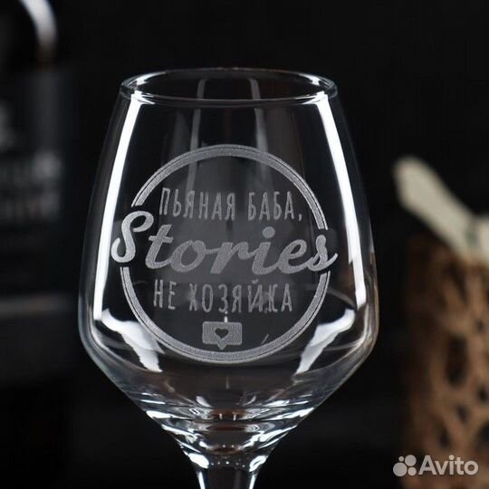 Бокал для вина «Stories не хозяйка», гравировка, 3