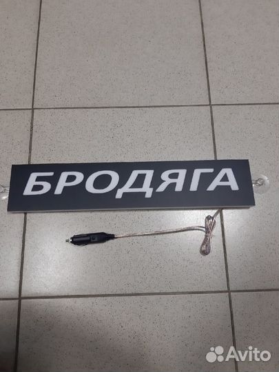 Табличка светодиодная на лобовое стекло бродяга
