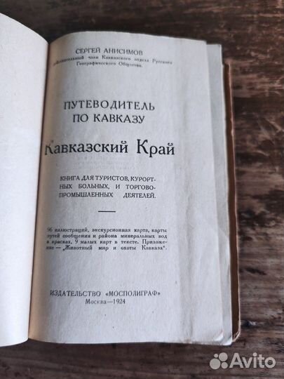 Антикварная книга 1924г. Кавказский Край