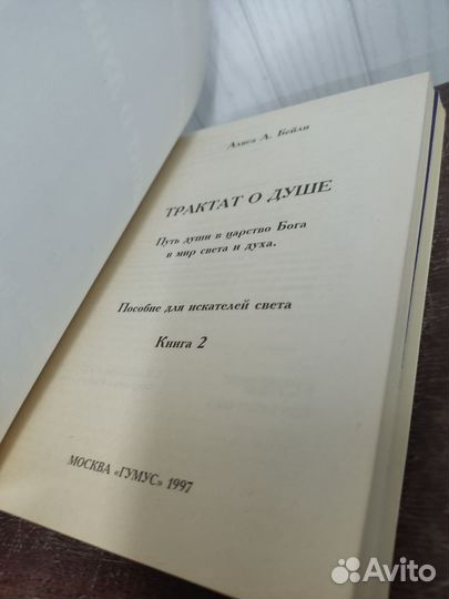 Алиса Бейли. Трактат о душе