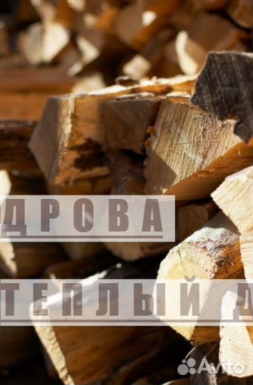Дрова с доставкой