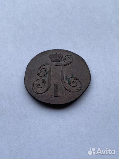 2 копейки Павла 1 (1801 ем)