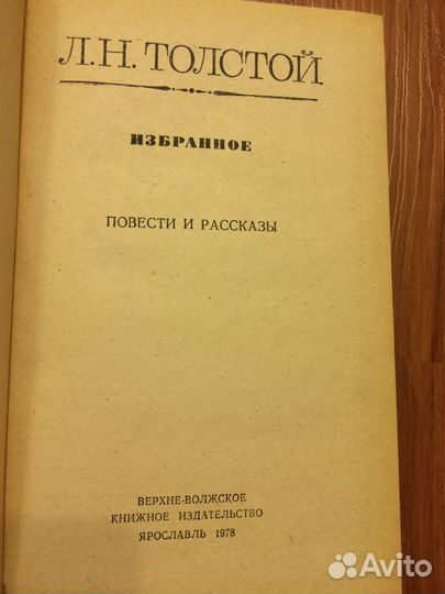 Лев Толстой. Избранное. 1978 год