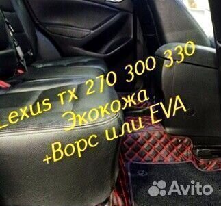 Коврики lexus rx 270 300 330 3D 5D из экокожи