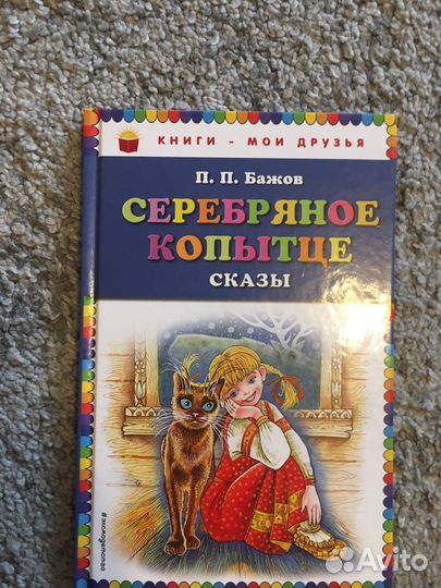 Книги: Бианки, Одоевский, Бажов и др