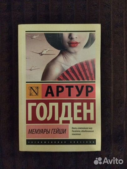 Артур голден/Мемуары гейши