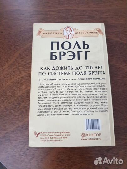 Как дожить до 120 лет, Поль Брэгг