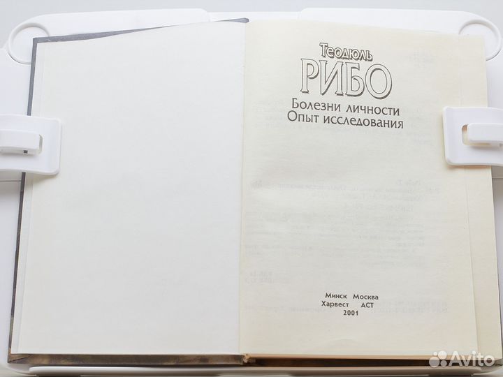 Болезни личности. Опыт исследования / Т. Рибо