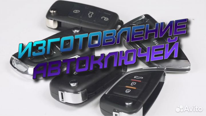 Изготовление Автоключей при утере, авто ключи, чип