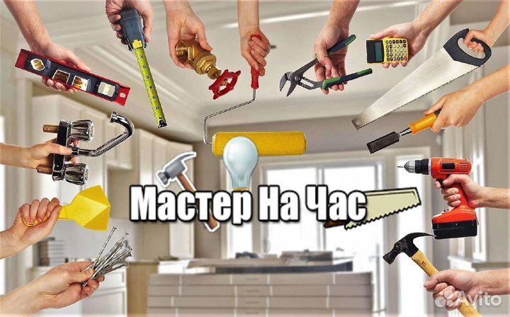Мастер на Час