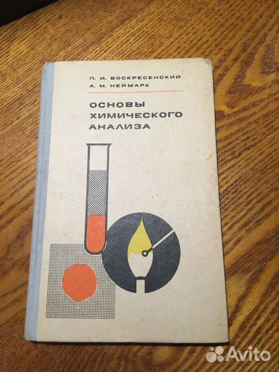 Книга «Основы химического анализа»,1971 год