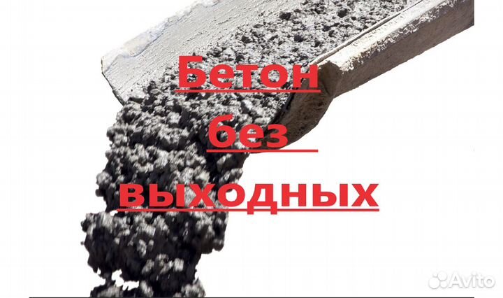 Бетон Щучье