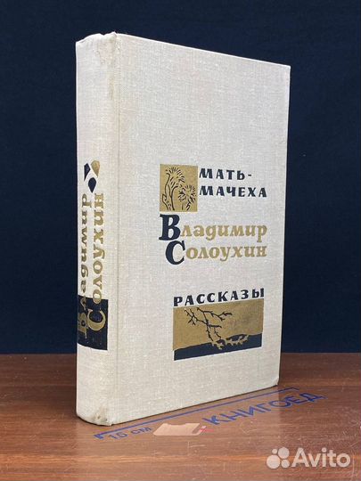 Мать-мачеха