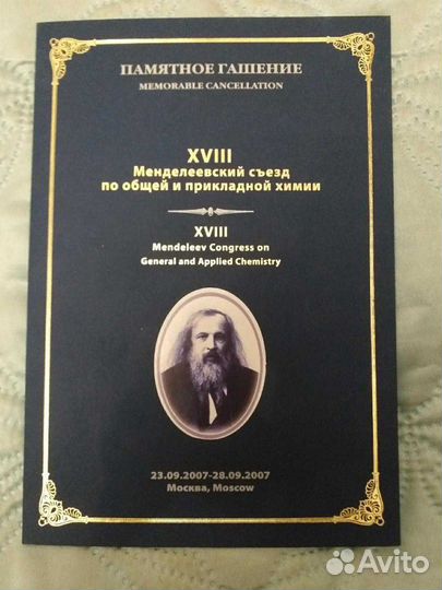 Марка виньетка (100 лет Менделеевских сьездов )