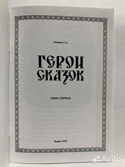 Герои сказок. Книга первая. Казаков С.А