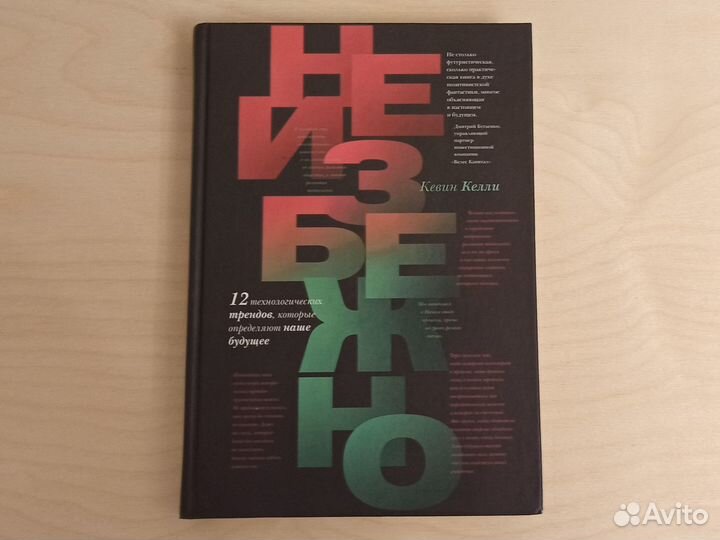 «Неизбежно» Кевин Келли (новая)