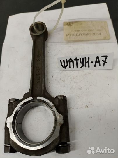 Honda CBR750F - 1987 шатун