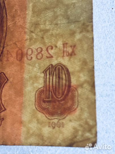 Купюра 10 рублей 1961 год