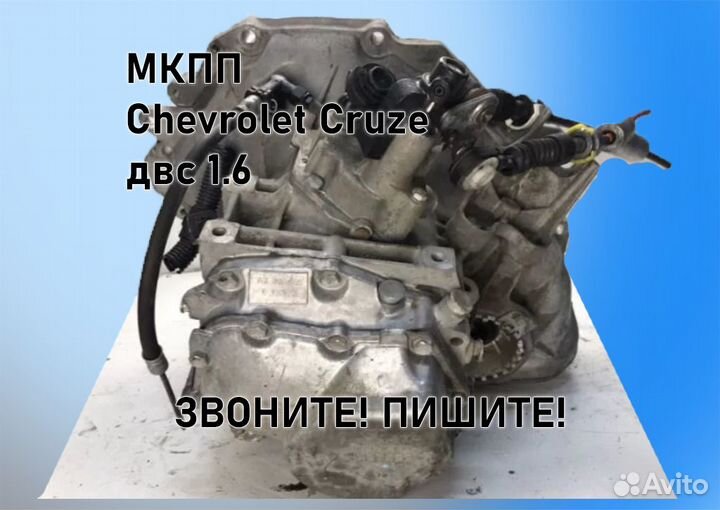 МКПП Chevrolet Cruze 1.6