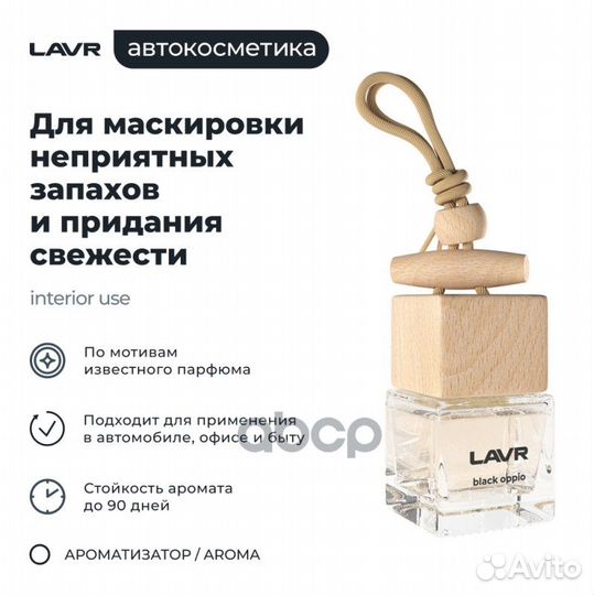 Ароматизатор воздуха black opium, 8 г LN1783 lavr