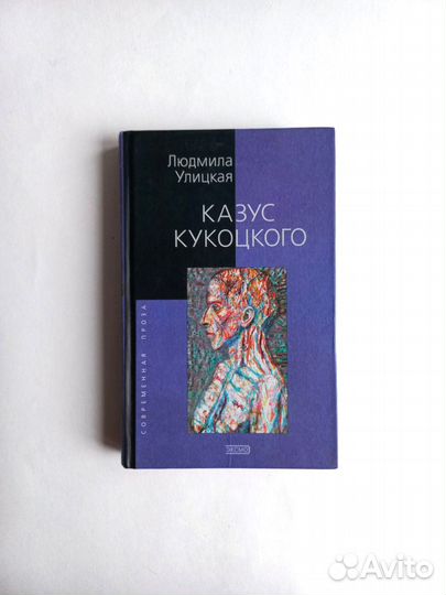 Казус Кукоцкого Людмила Улицкая