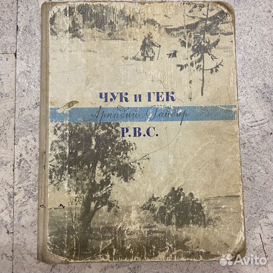 Раритетные книги Чук и Гек