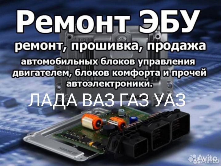 Ремонт АВТО электронных блоков