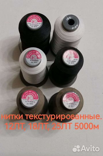 Нитки 86Л, 28Л, 33Л, 12лт, 18лт, 25лт