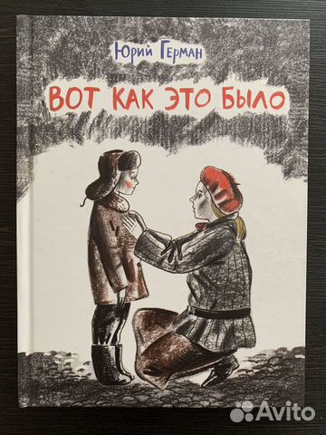 Книга Ю. Германа