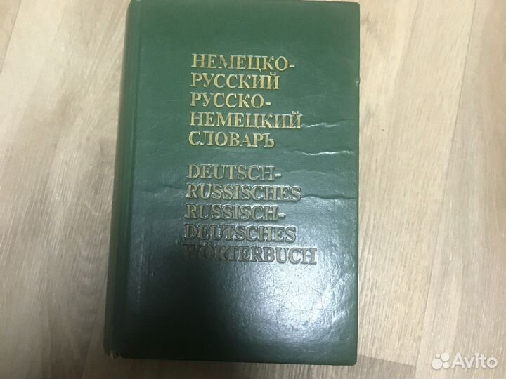 Немецко русский словарь