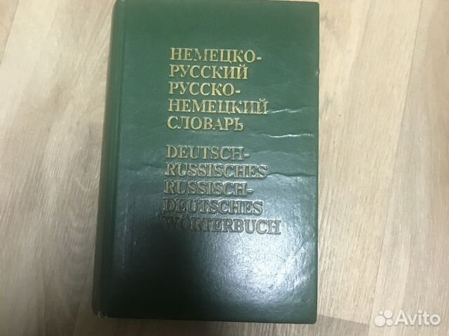 Немецко русский словарь