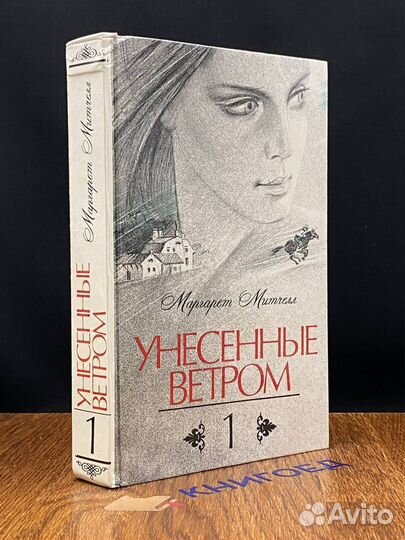 Унесенные ветром. В двух томах. Том 1