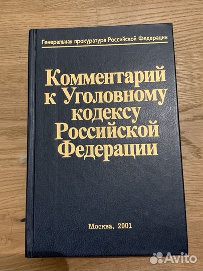 Комментарий к ук рф(Ю.И.Скуратов,В.М.Лебедев)