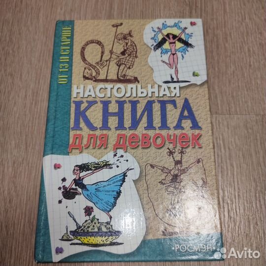 Книга для девочек