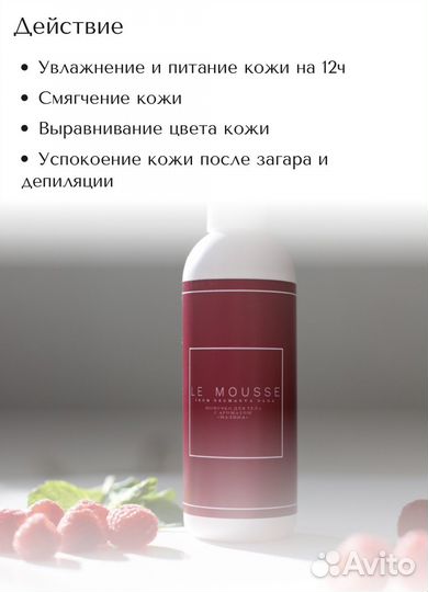 Le mousse молочко