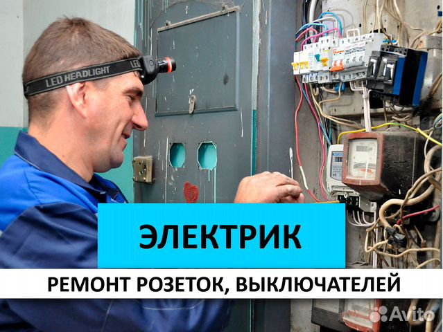 Электрик. Ремонт розеток, выключателей Балашиха