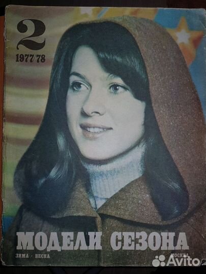 Модели сезона зима-весна 1977/78 журнал