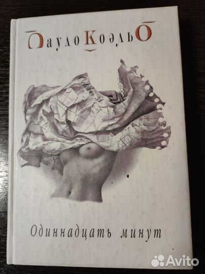 Паоло Коэльо. Одиннадцать минут