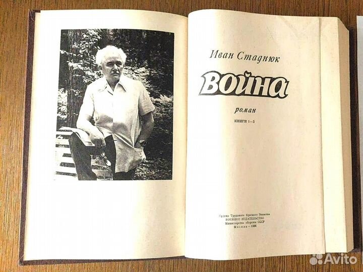 Книга Иван Стаднюк. Война