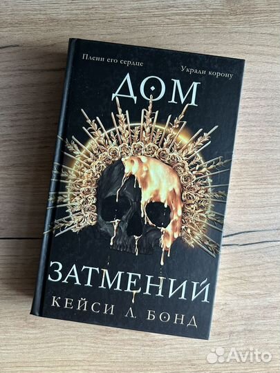 Книга дом затмений