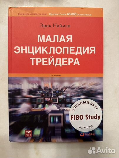 Малая энциклопедия трейдера эрик найман