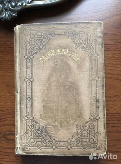 Басни И.А. Крылова