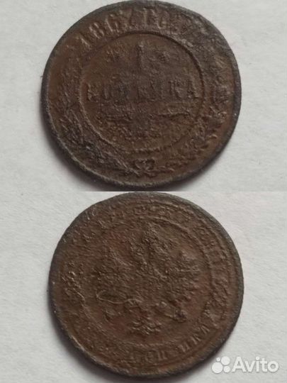 Медные монеты 1 копейка 1867 г. и другие монеты