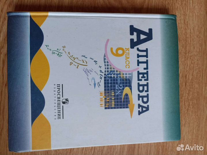 Учебник алгебра 9 класс