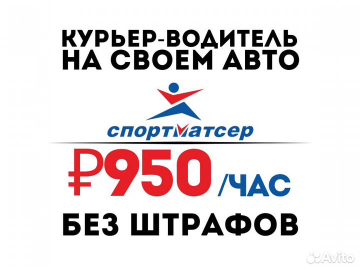 Водитель-курьер на своем авто