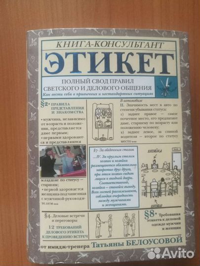 Этикет. Книга-консультант